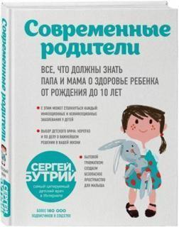 Купить Современные родители. Все, что должны знать папа и мама о здоровье ребенка от рождения до 10 лет Сергей Бутрий