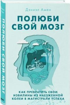 Купити Полюби свой мозг. Как превратить свои извилины из наезженной колеи в магистрали успеха Деніел Амен