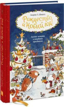 Купить Рождество и Новый год Андреас Х. Шмахтл