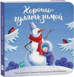 Купить Хорошо гулять зимой Анастасия Орлова, Вера Марова
