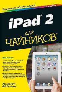 Купить iPad 2 для чайников Эдвард Бейг, Боб Ле-Витус