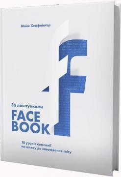 Купити За лаштунками Facebook: 10 уроків компанії на шляху до завоювання світу Майк Хеффлінгер