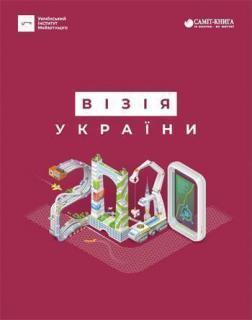 Купить Візія України 2030 Виктор Андросов, Анатолий Амелин