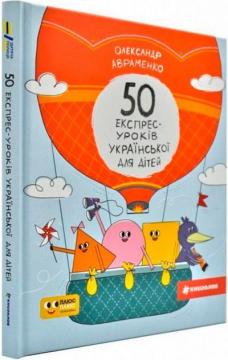 Купить 50 експрес-уроків української для дітей Александр Авраменко