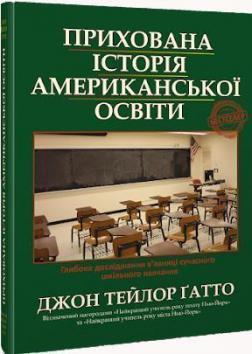 Купити Прихована історія американської освіти Джон Тейлор Гатто