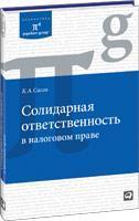 Купить Солидарная ответственность в налоговом праве Сергей Пепеляев, Константин Сасов