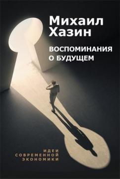 Купити Воспоминания о будущем. Идеи современной экономики Михайло Хазін