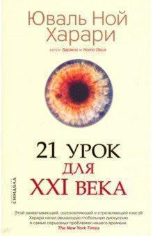 Купити 21 урок для XXI века (мягкая обложка) Юваль Ной Харарі