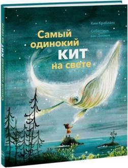 Купити Самый одинокий кит на свете Кім Крабейлс, Себастіан ван Донінк