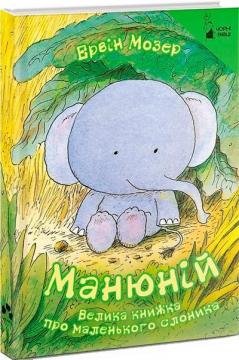 Купить Манюній. Велика книжка про маленького слоника Эрвин Мозер