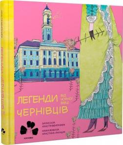 Купити Легенди Чернівців від Чорної Вівці Христя Венгринюк