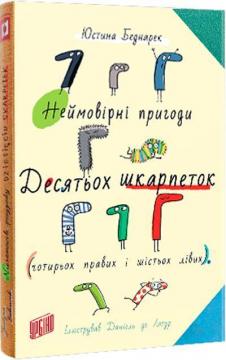 Купити Неймовірні пригоди десятьох шкарпеток (чотирьох правих і шістьох лівих) Юстина Беднарек