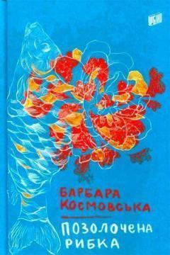 Купити Позолочена рибка Барбара Космовська