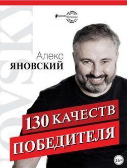 Купити 130 качеств победителя Алекс Яновський