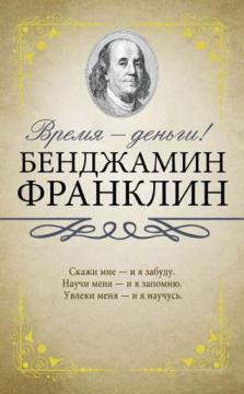Купить Время - деньги (мягкая обложка) Бенджамин Франклин