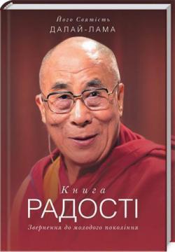 Купить Книга радості. Звернення до молодого покоління Его Святейшество Далай-лама