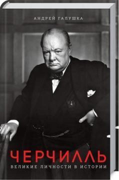 Купить Черчилль. Великие личности в истории Андрей Галушка