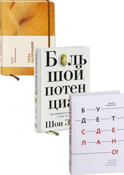 Купить Комплект книг по достижению целей Никита Маклахов, Юрий Белонощенко, Шон Эйкор