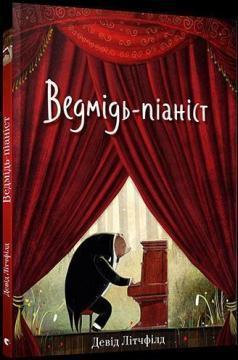 Купити Ведмідь-піаніст Девід Литчфилд