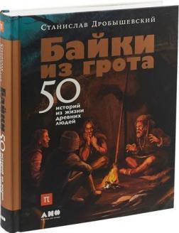 Купити Байки из грота. 50 историй из жизни древних людей Станіслав Дробишевський