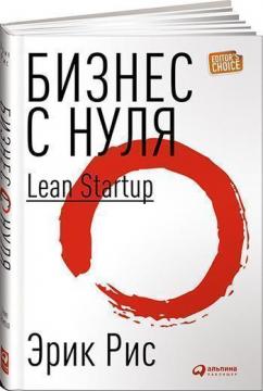 Купити Бизнес с нуля. Метод Lean Startup для быстрого тестирования идей и выбора бизнес-модели (твердый переплет) Ерік Ріс