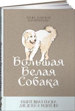 Купити Большая Белая Собака Тетяна Джанелидзе, Наталія Потапова