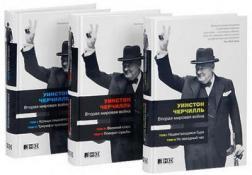 Купить Вторая мировая война. В 6 томах (комплект из 3 книг) Уинстон Черчилль