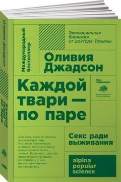 Купити Каждой твари — по паре. Секс ради выживания (мягкая обложка) Олівія Джадсон