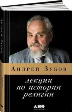 Купить Лекции по истории религии Андрей Зубов
