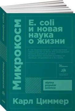Купить Микрокосм. E. coli и новая наука о жизни (мягкая обложка) Карл Циммер