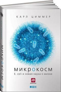 Купить Микрокосм. E. coli и новая наука о жизни (твердый переплет) Карл Циммер