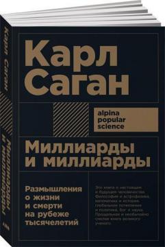 Купити Миллиарды и миллиарды. Размышления о жизни и смерти на рубеже тысячелетий (мягкая обложка) Карл Саган