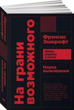 Купити На грани возможного. Наука выживания (мягкая обложка) Френсіс Ешкрофт