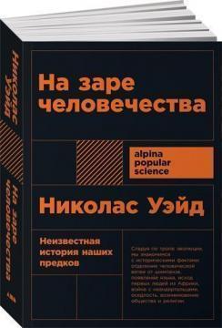 Купити На заре человечества. Неизвестная история наших предков (мягкая обложка) Ніколас Вейд