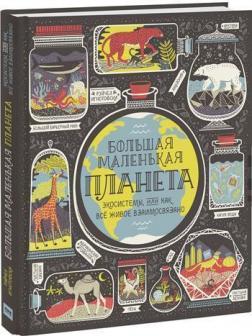 Купити Большая маленькая планета. Экосистемы, или Как всё живое взаимосвязано Рейчел Ігнотофскі