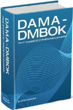 Купить DAMA-DMBOK: Свод знаний по управлению данными. Второе издание Коллектив авторов