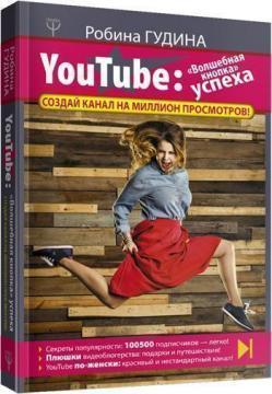 Купити YouTube: «Волшебная кнопка» успеха. Создай канал на миллион просмотров! Робіна Гудина
