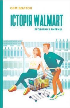 Купити Історія Walmart. Зроблено в Америці Сем Волтон
