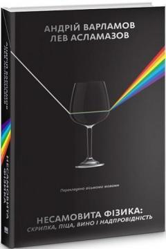 Купить Несамовита фізика. Скрипка, піца, вино і надпровідність Андрей Варламов, Лев Асламазов