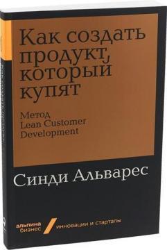 Купити Как создать продукт, который купят. Метод Lean Customer Development (мягкая обложка) Сінді Альварес