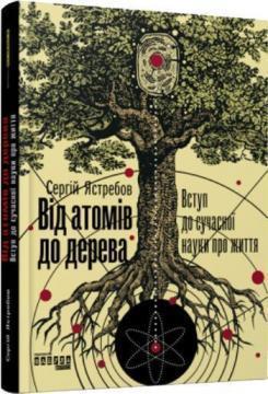 Купити Від атомів до дерева Сергій Ястребов