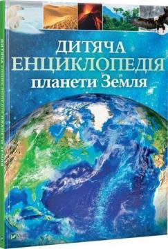 Купити Дитяча енциклопедія планети Земля Клер Гібберт