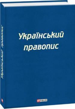 Купити Український правопис Колектив авторів