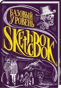 Купить SketchBook. Базовый уровень Коллектив авторов