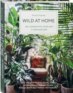 Купити Wild at home. Как превратить свой дом в зеленый рай Хілтон Картер