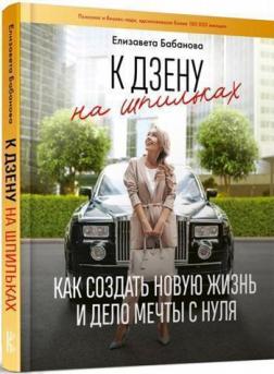 Купити К дзену на шпильках. Как создать новую жизнь и дело мечты с нуля Єлизавета Бабанова