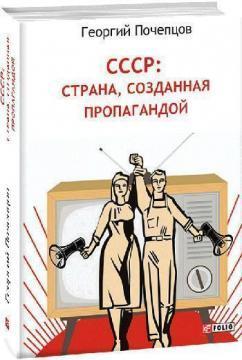 Купить СССР: страна, созданная пропагандой Георгий Почепцов