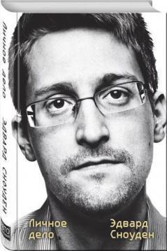 Купити Эдвард Сноуден. Личное дело Едвард Сноуден
