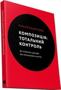 Купить Композиція: Тотальний контроль Наталия Синепупова