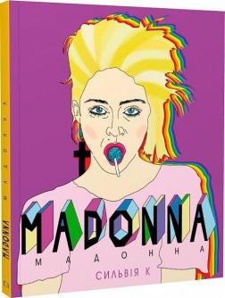 Купити Мадонна (Життя Мадонни) Лоренцо Тонані